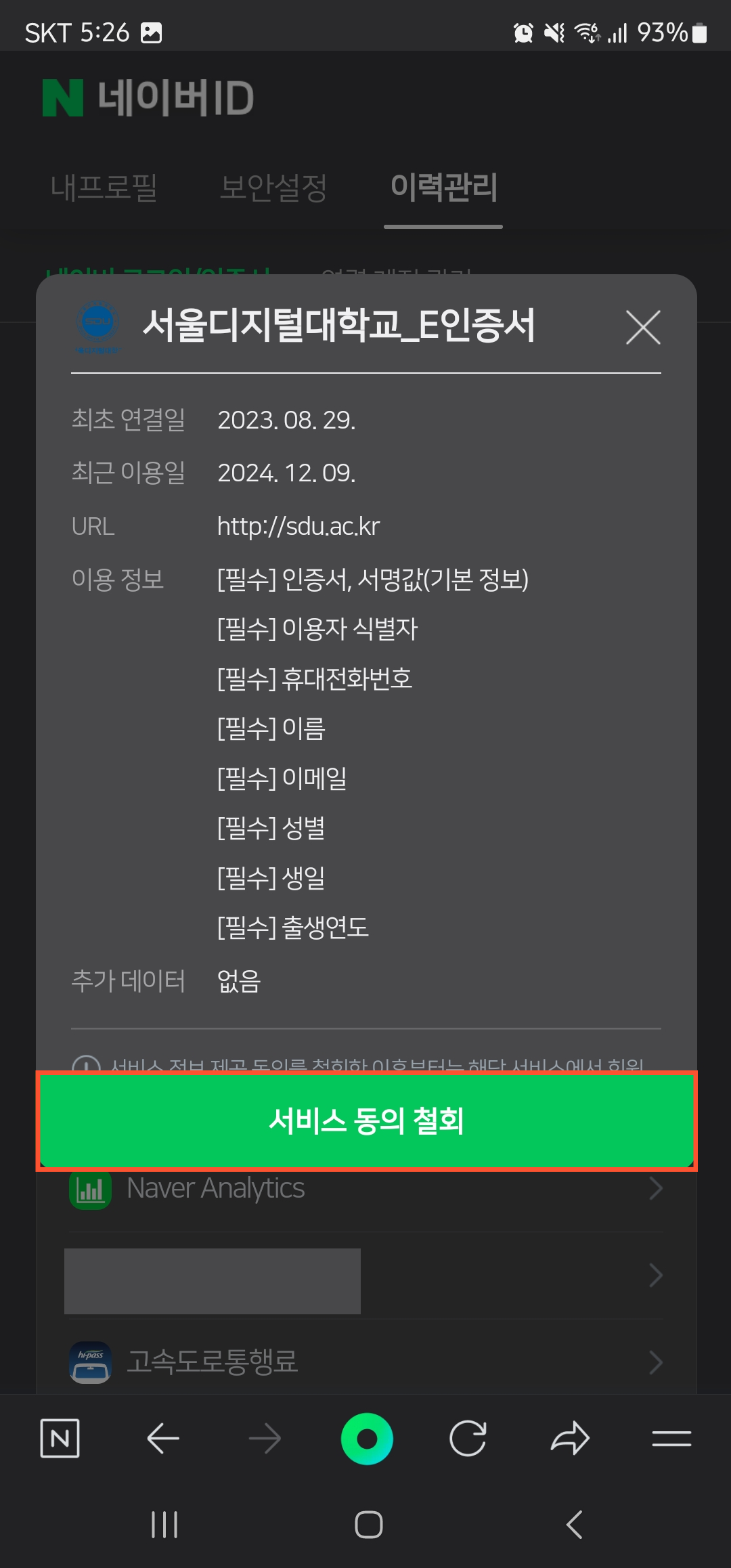 네이버 아이디로 가입된 사이트 확인방법 이미지5