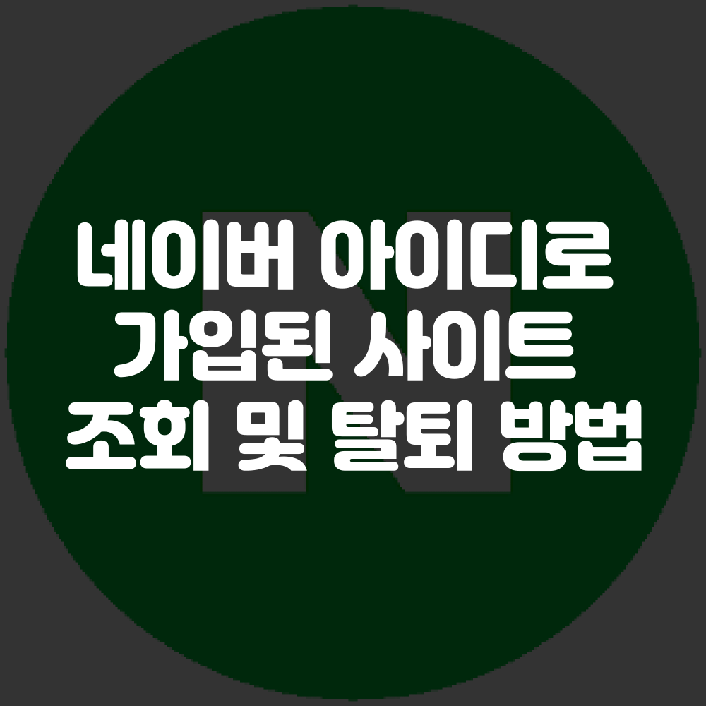 네이버 아이디로 가입된 사이트 확인