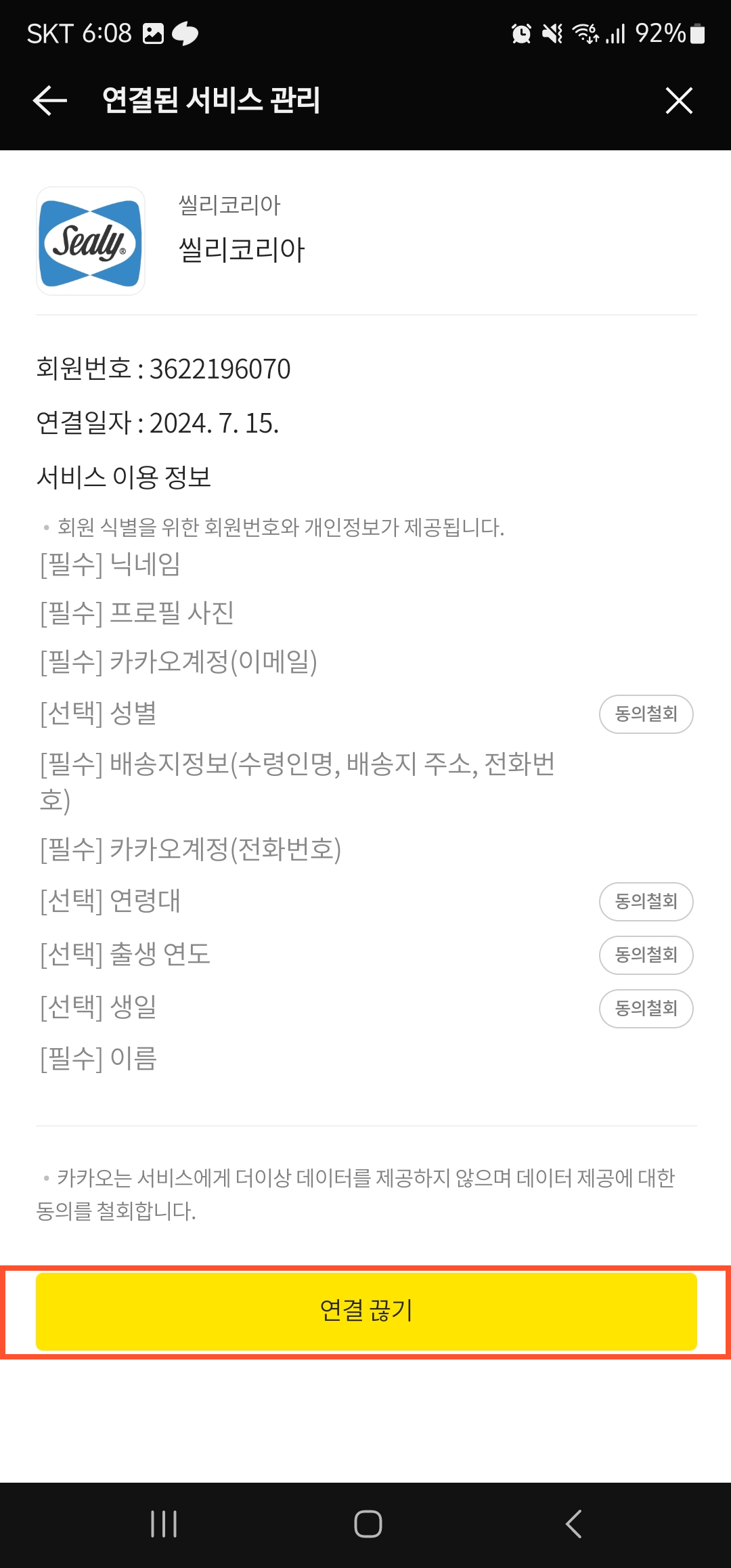 카카오톡으로 가입한 사이트 탈퇴 방법 이미지6