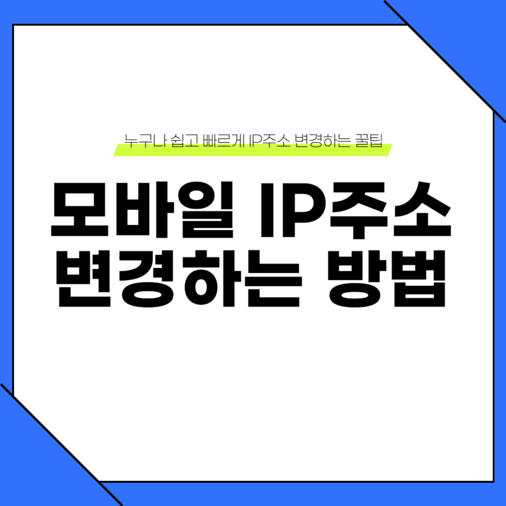 핸드폰 아이피 변경