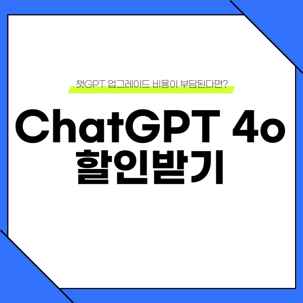 챗gpt 유료 버전 할인받기