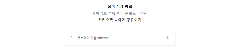 임구민 카톡테마 적용 방법 이미지