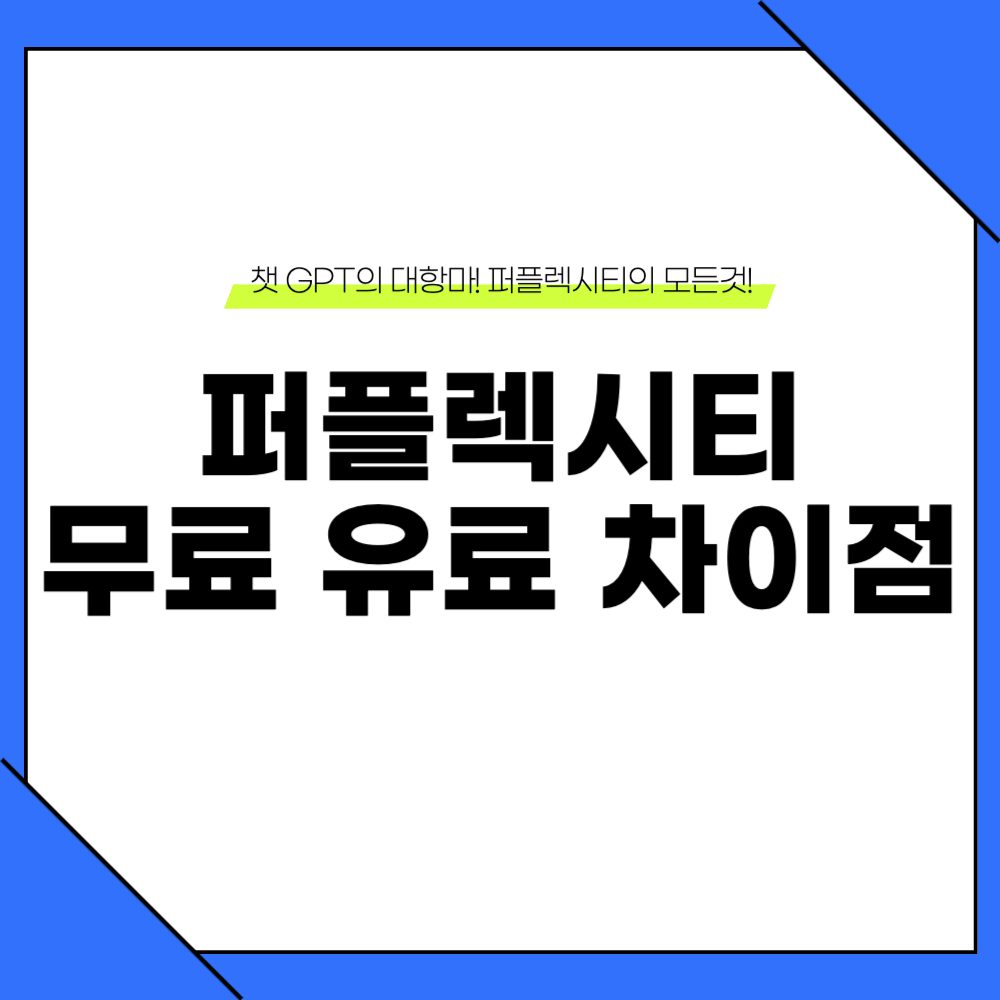 퍼플렉시티 무료 유료 차이점