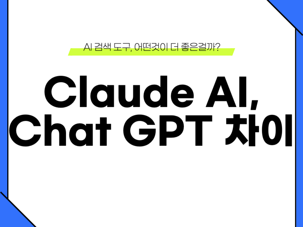 클로드 챗GPT 비교 이미지