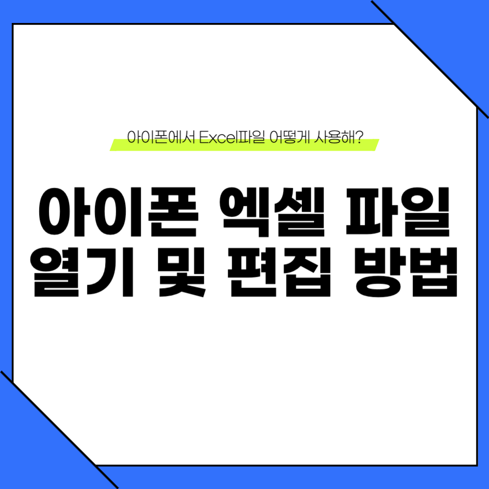 아이폰 엑셀 파일 열기