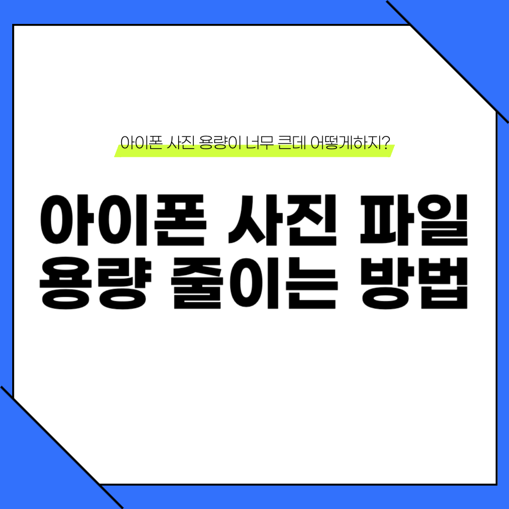 아이폰 사진 용량 줄이기(Heic 용량 줄이기)