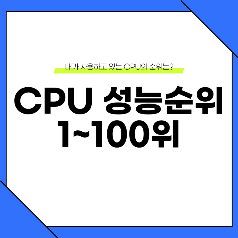 2025 CPU 성능순위
