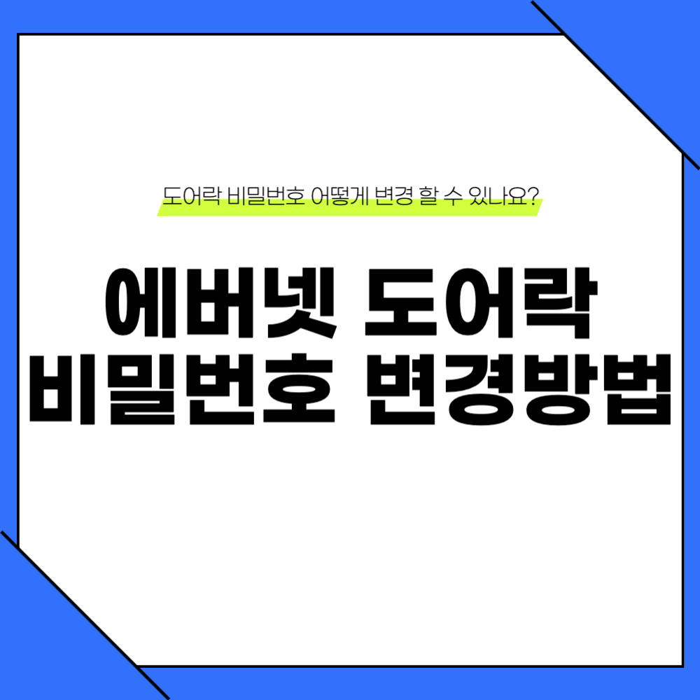 에버넷 도어락 비밀번호 변경 방법