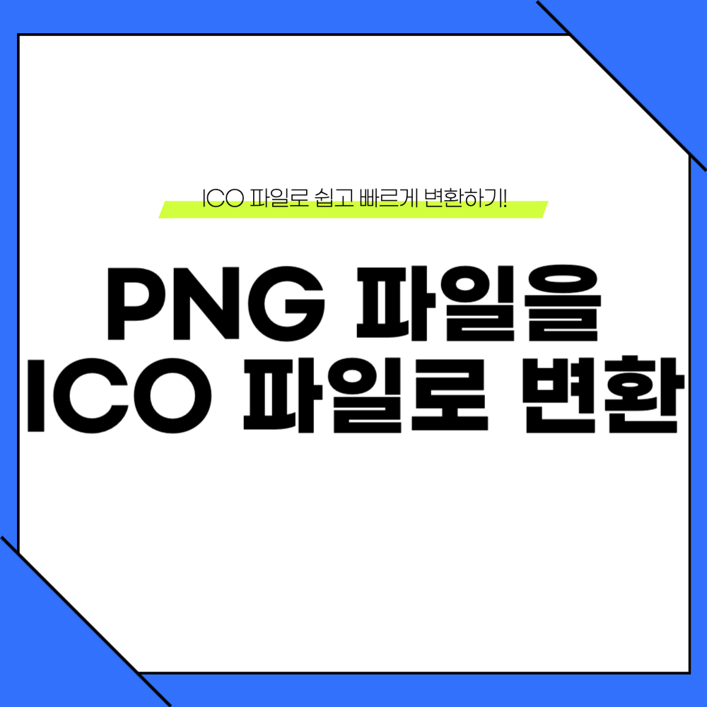 png ico 변환 방법