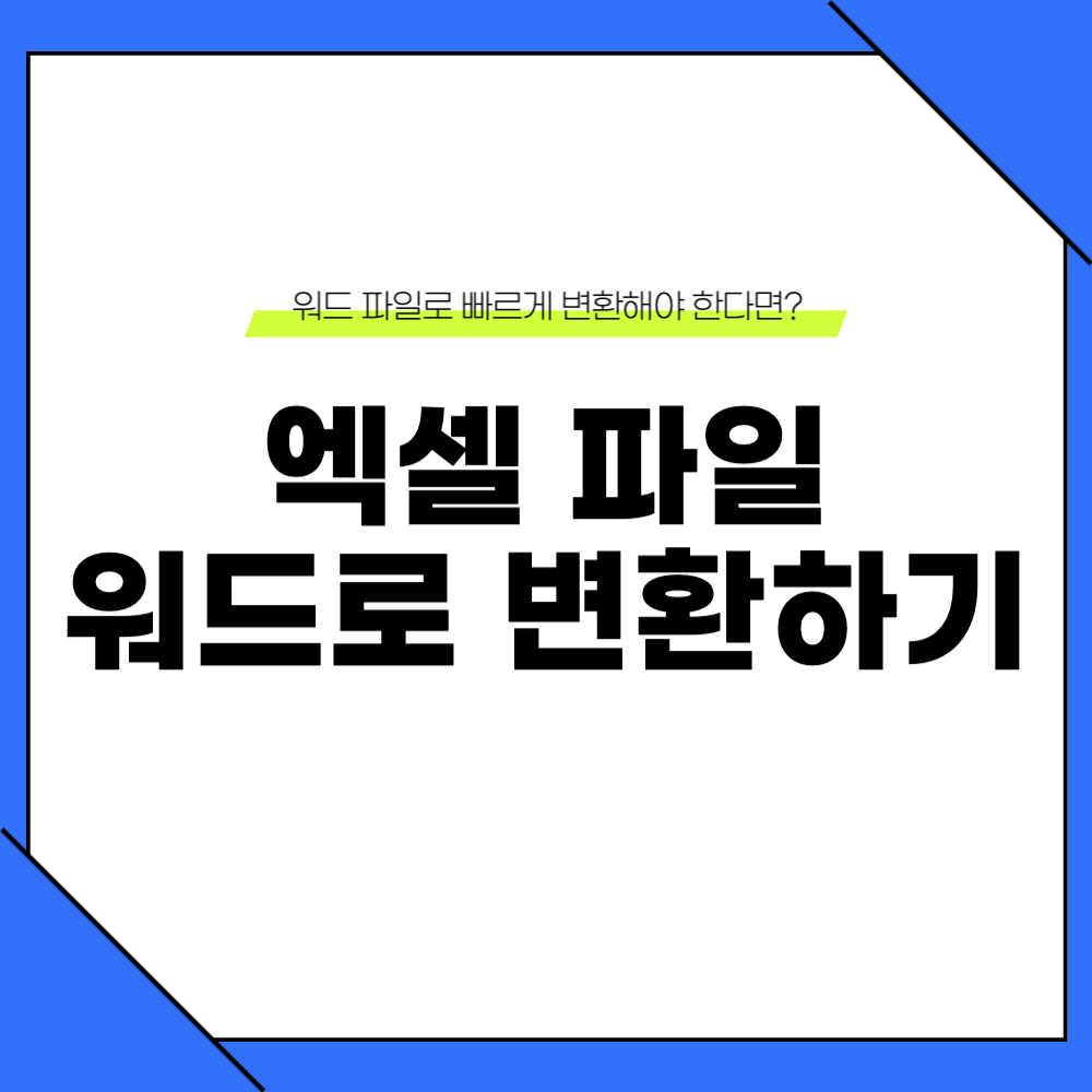 엑셀 워드 변환 방법