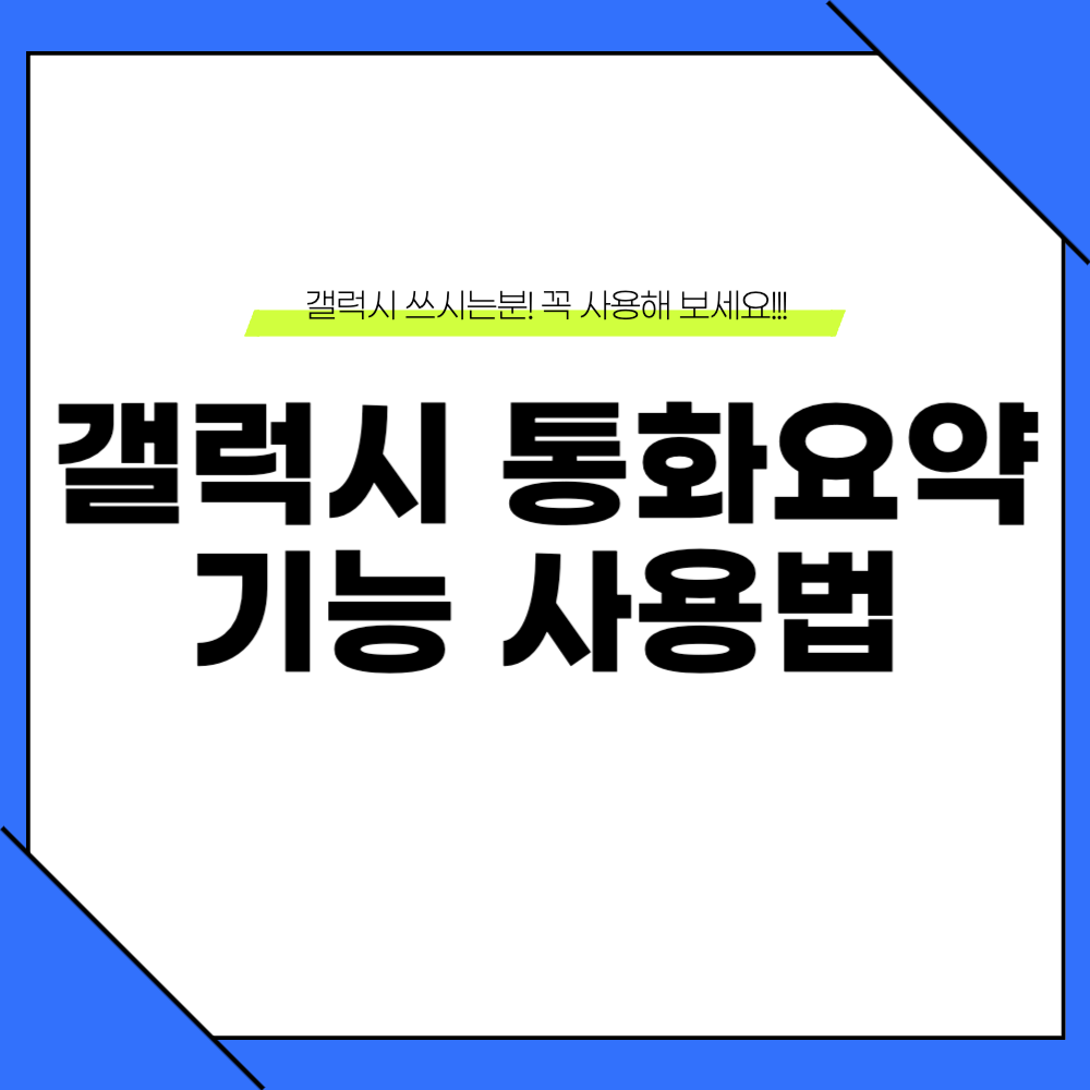 갤럭시 통화요약 사용 방법