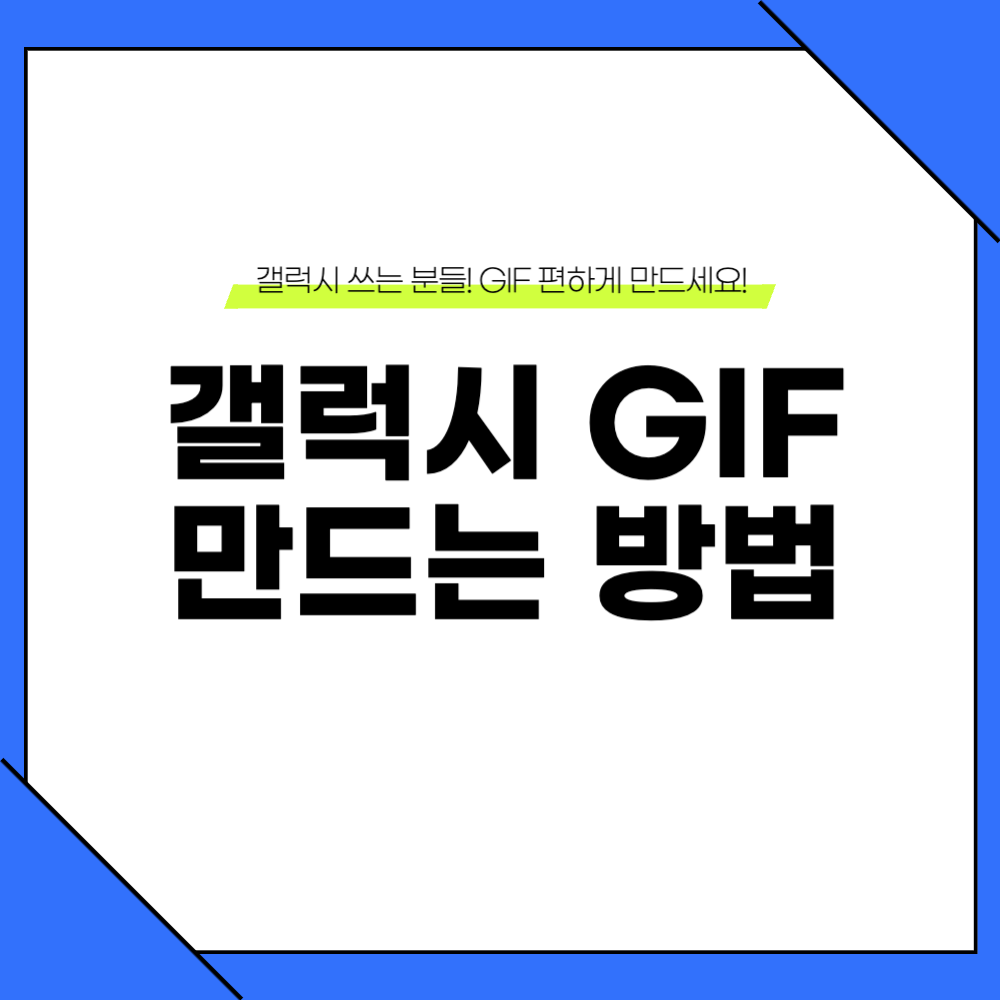 갤럭시 GIF 만드는 법