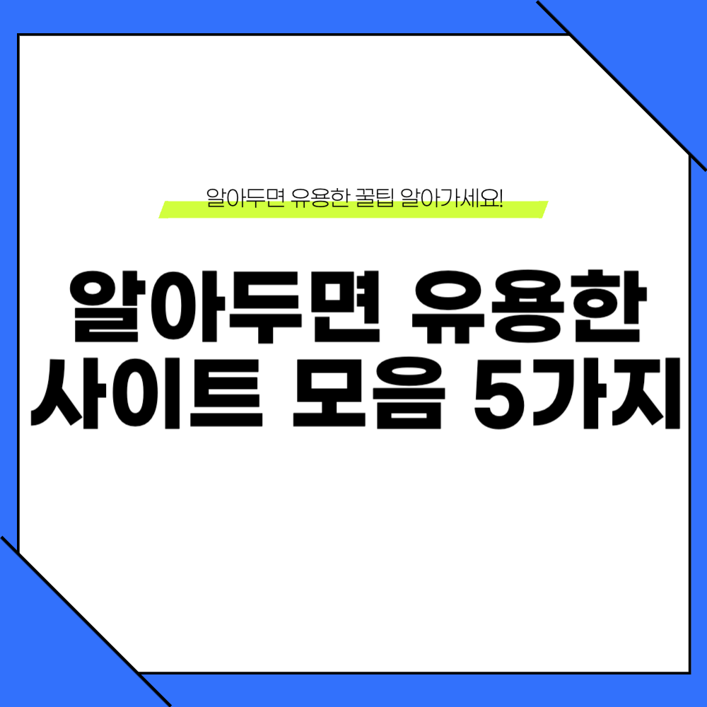 알아두면 유용한 사이트 모음