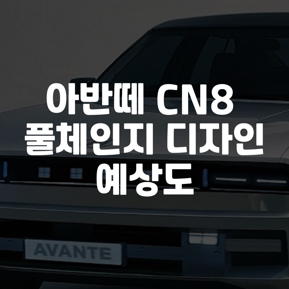 아반떼 CN8 풀체인지 디자인 예상도