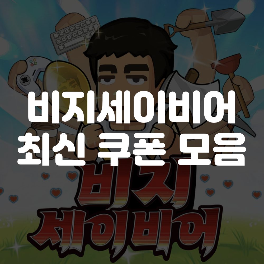 비지세이비어 쿠폰