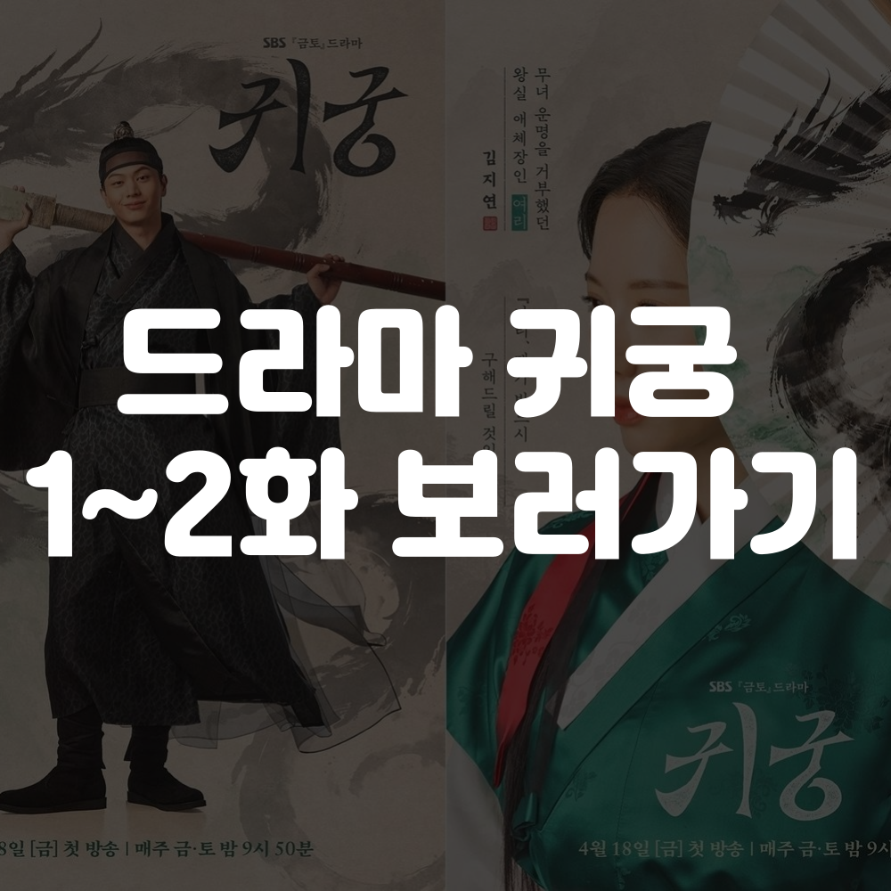 드라마 귀궁 보러가기