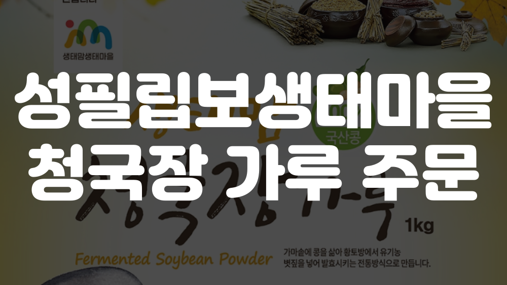 성필립보생태마을 청국장가루 주문 이미지