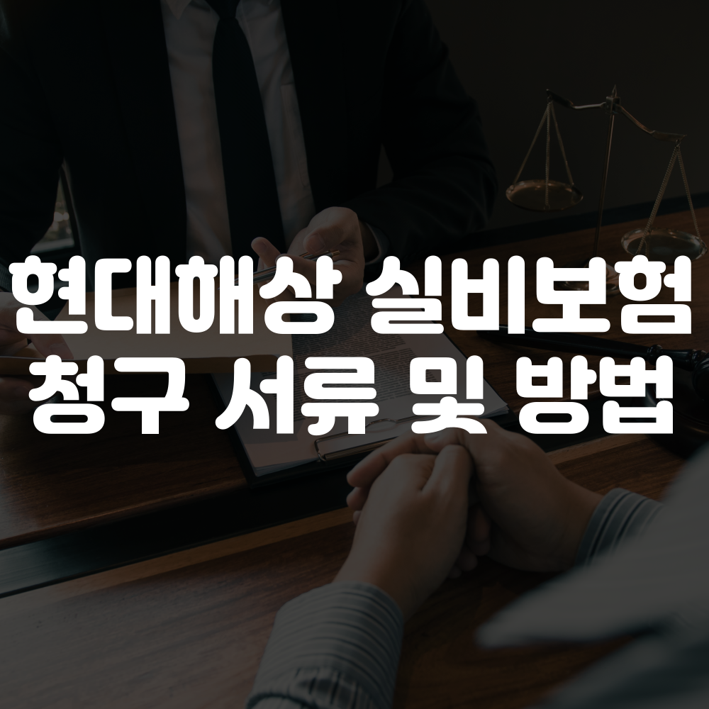 현대해상 실비보험 청구 서류