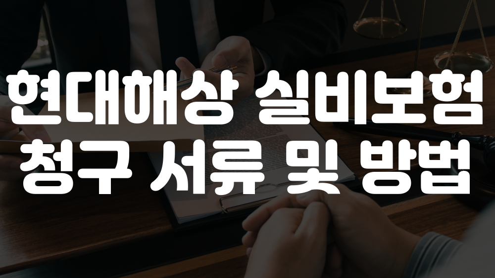 현대해상 실비보험 청구 서류 및 청구 방법 이미지