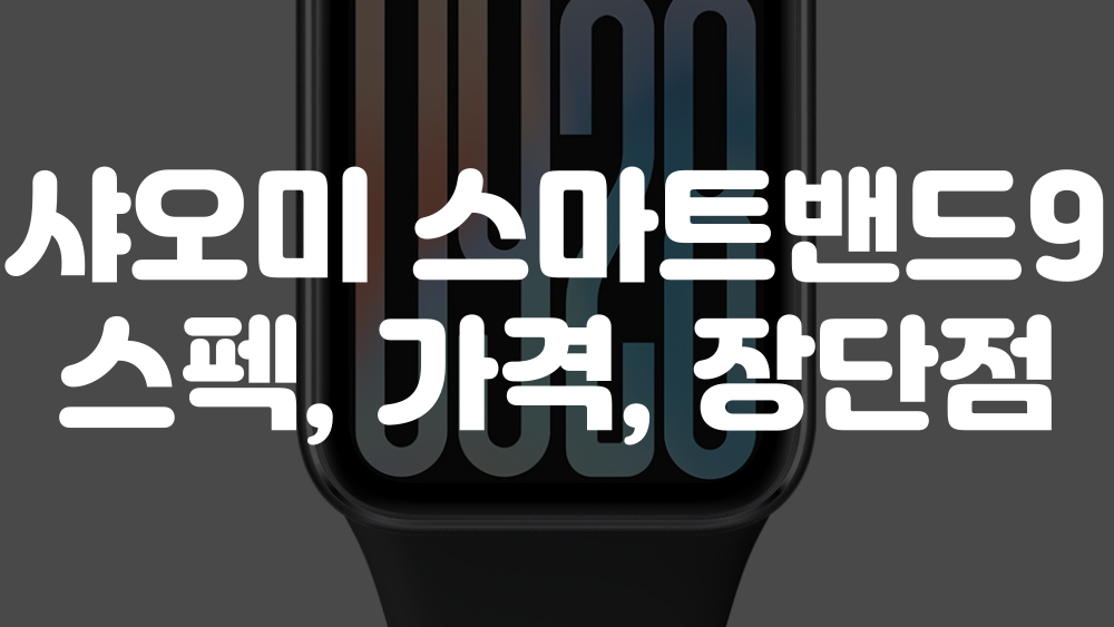 샤오미 스마트밴드 9 프로 이미지