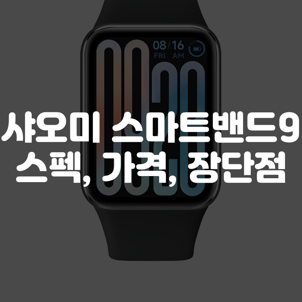 샤오미 스마트 밴드 9 프로 리뷰