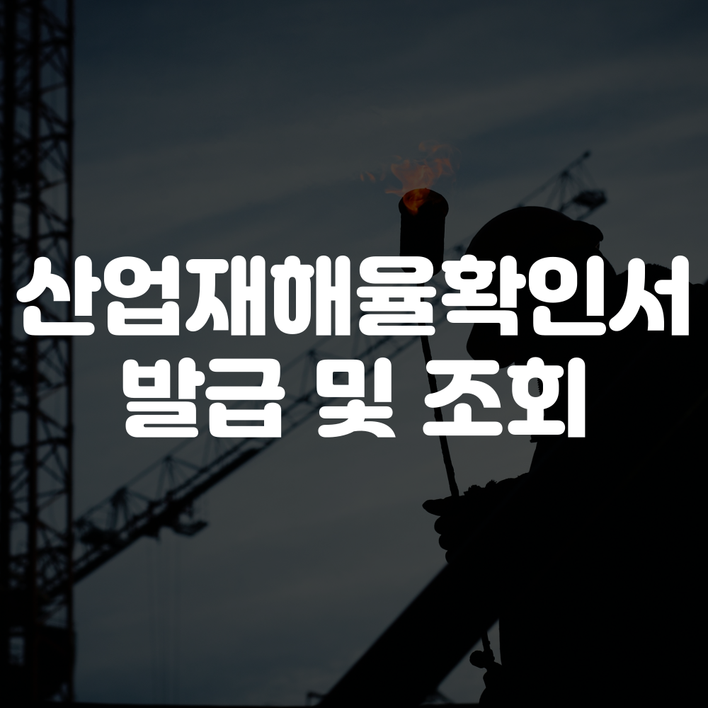 산업재해율확인서 발급방법 및 조회방법