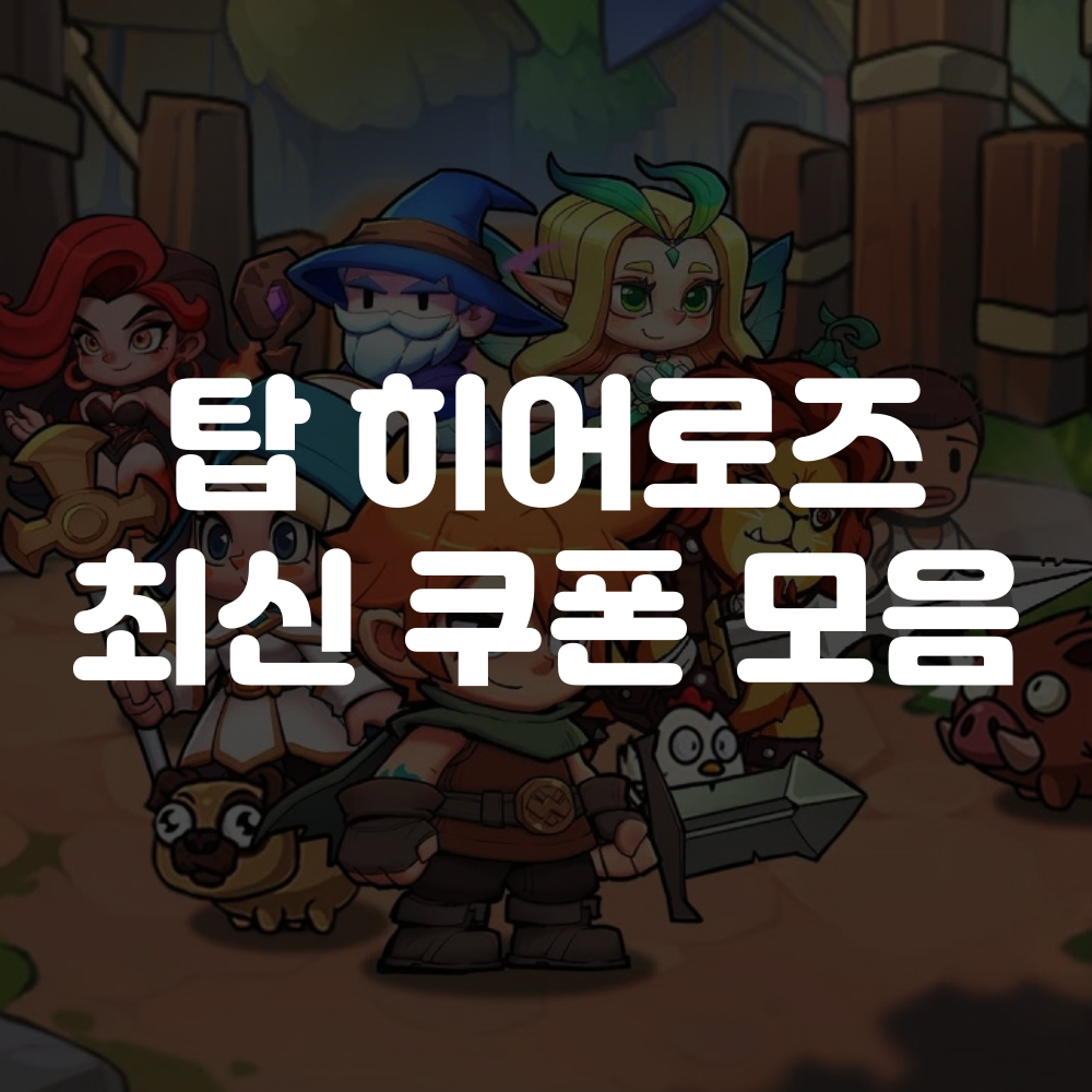 탑 히어로즈 쿠폰 코드