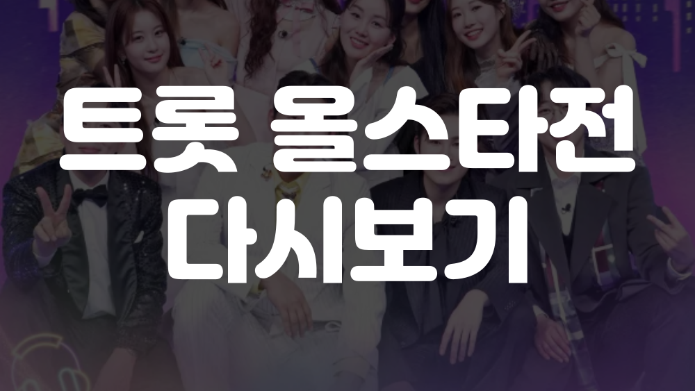 트롯 올스타전 수요일밤에 다시보기 이미지