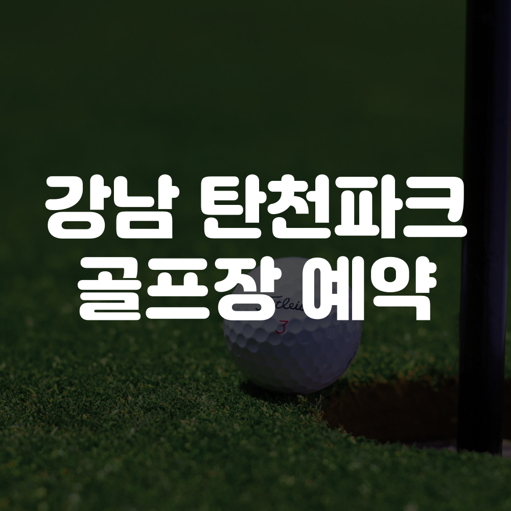 강남탄천파크골프장 예약