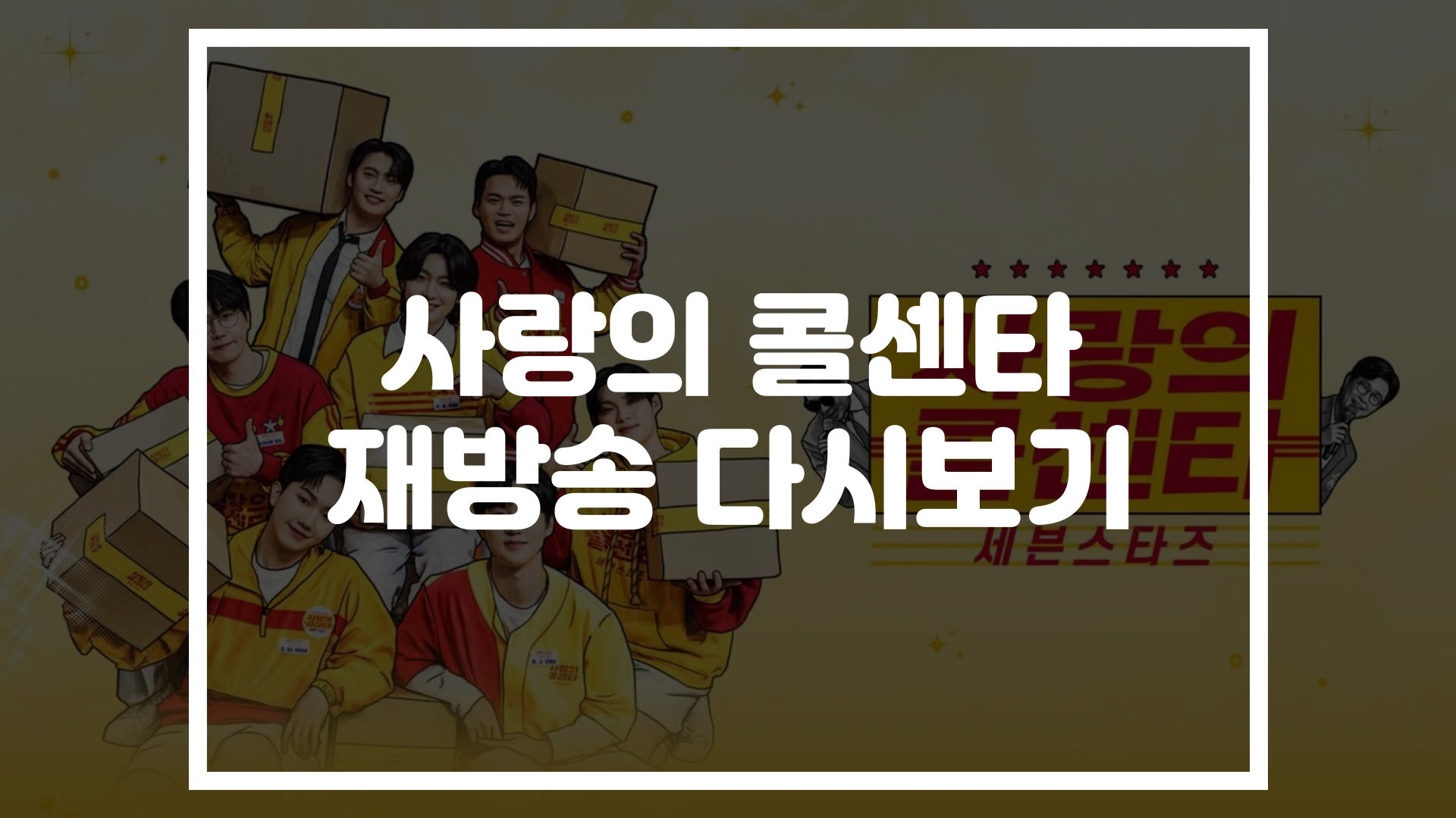 사랑의 콜센타 세븐스타즈 재방송 다시보기 이미지