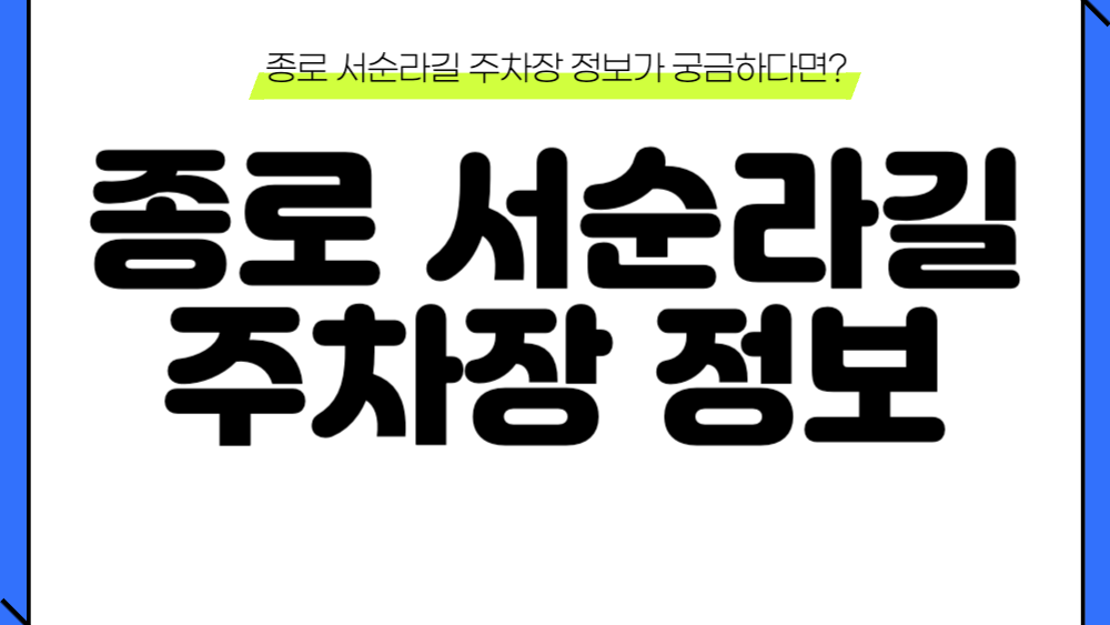 종로 서순라길 주차장 정보 이미지