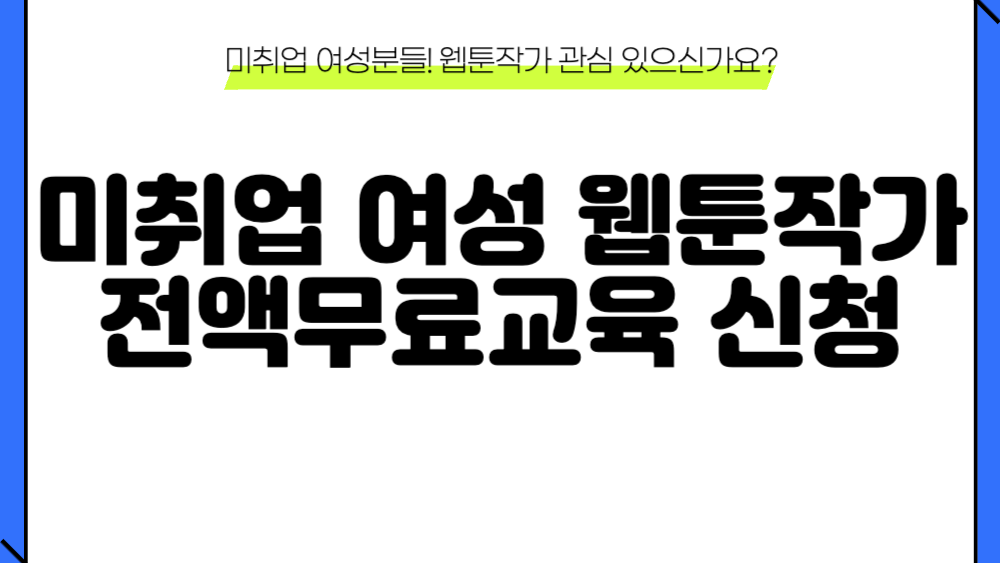 웹툰작가 전액무료교육 신청 방법 이미지