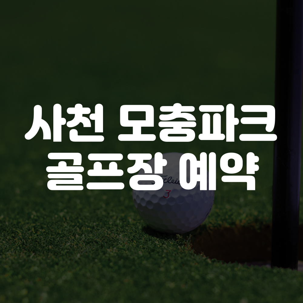 사천 모충파크골프장 예약