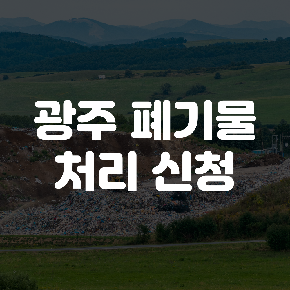 광주 폐기물 처리 신청