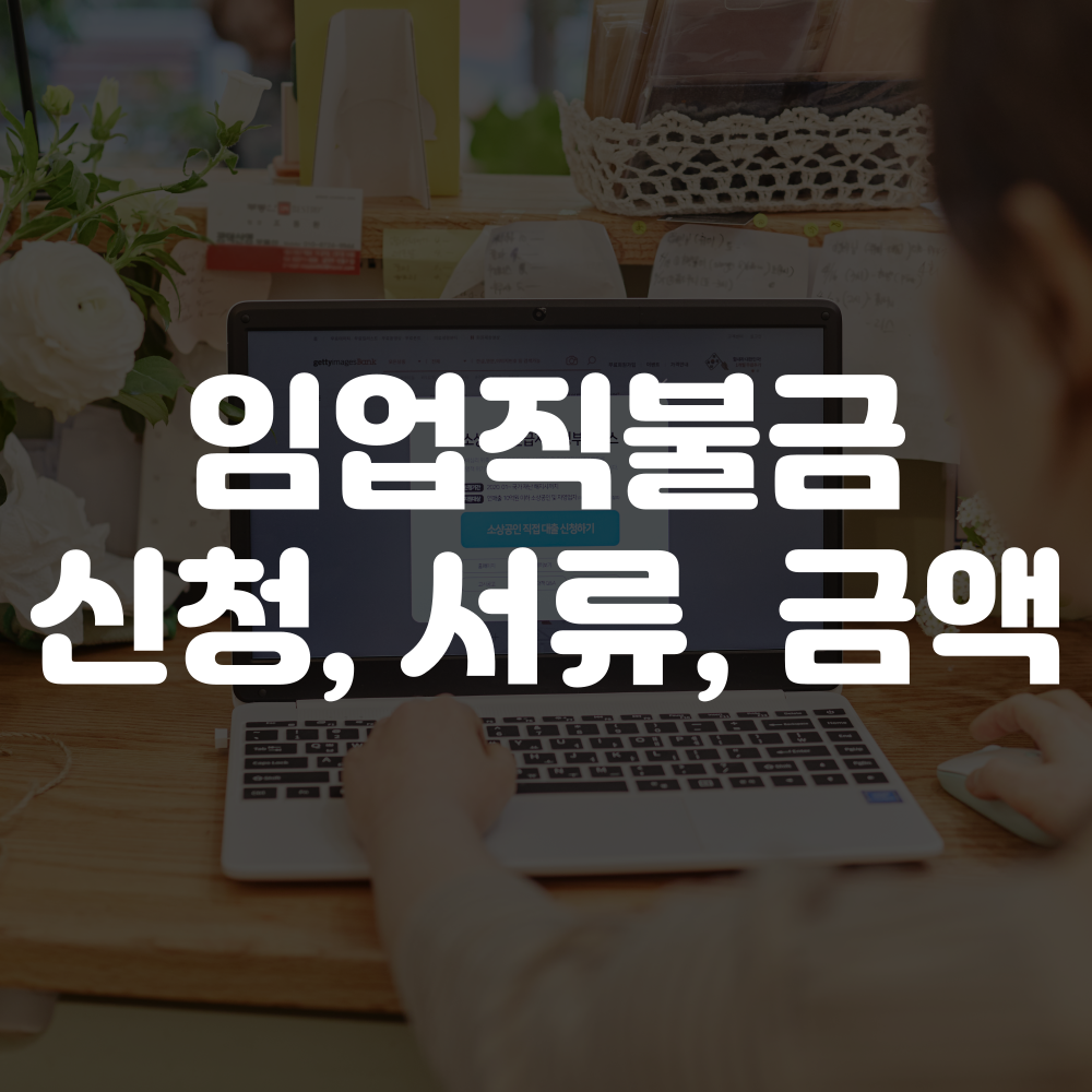 임업직불금 신청서류, 조건, 금액 이미지