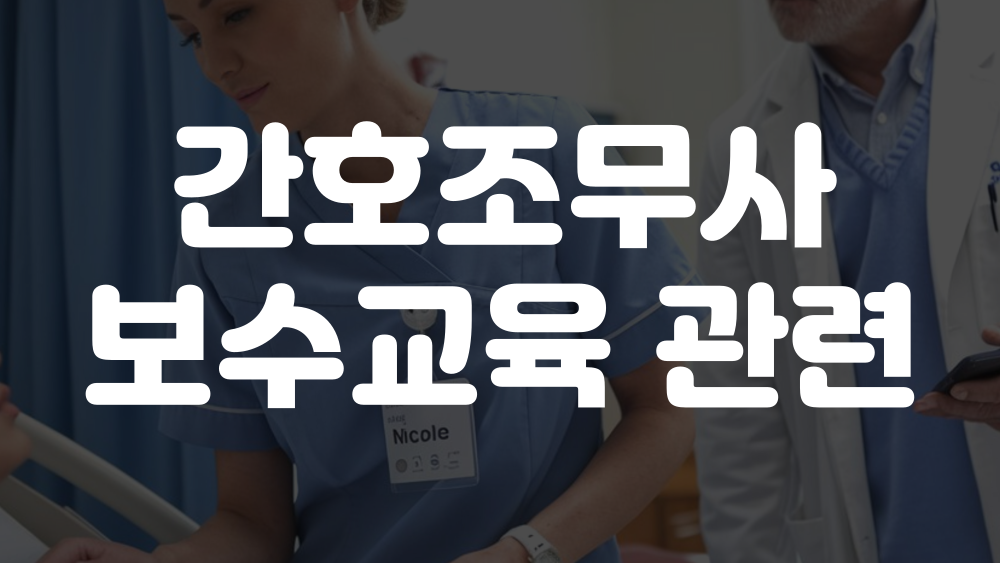 간호조무사 보수교육 안받으면, 신청, 비용 이미지