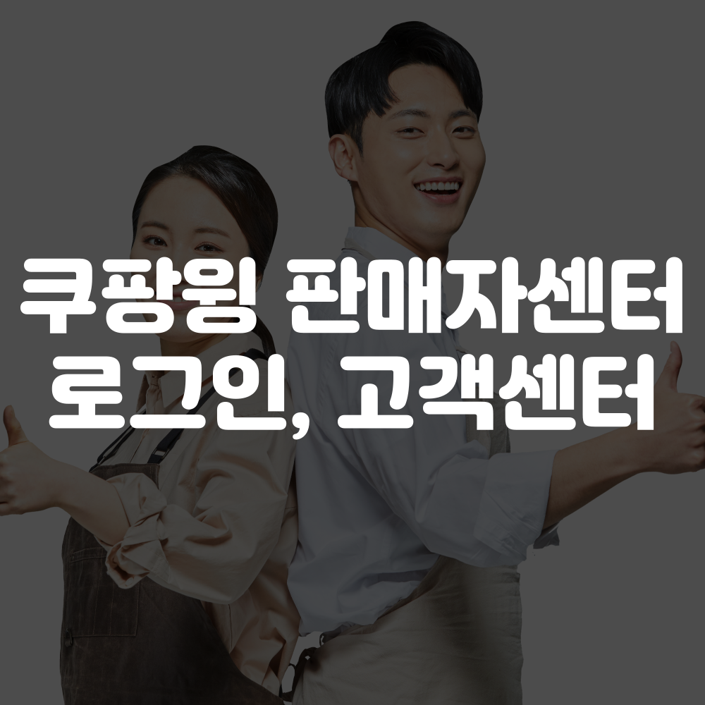 쿠팡윙 판매자센터 로그인