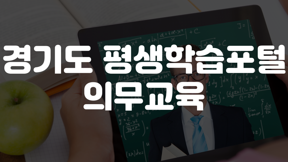 경기도 평생학습포털 의무교육 이미지