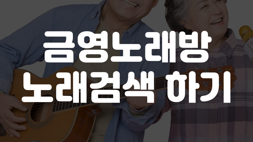 금영노래방 노래검색 하기 이미지