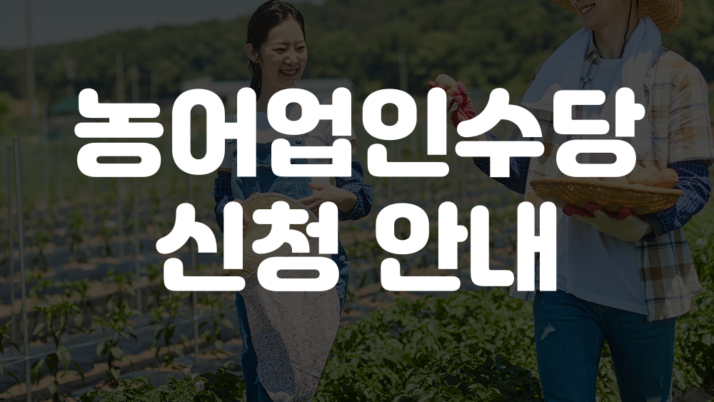 농어업인수당 신청방법 이미지