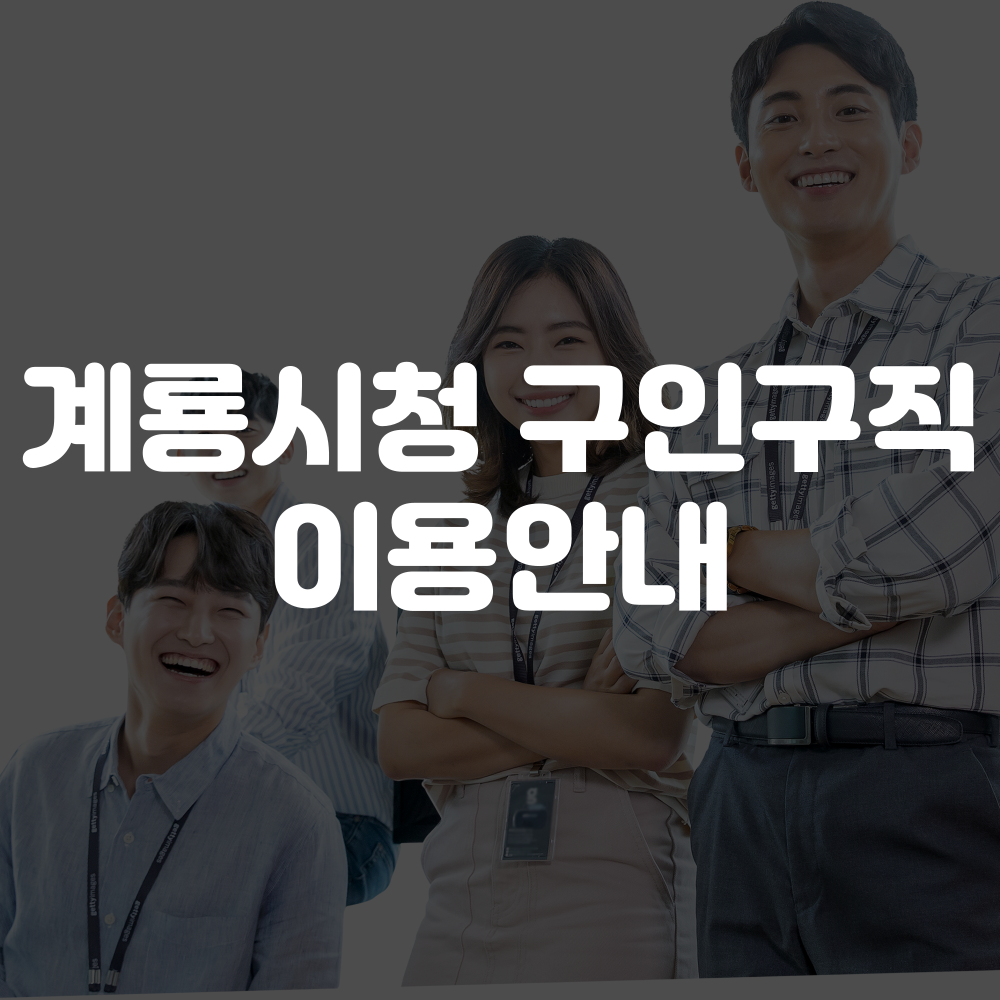 계룡시청 구인구직 홈페이지