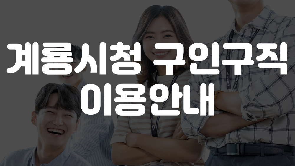 계룡시청 구인구직 홈페이지 이미지