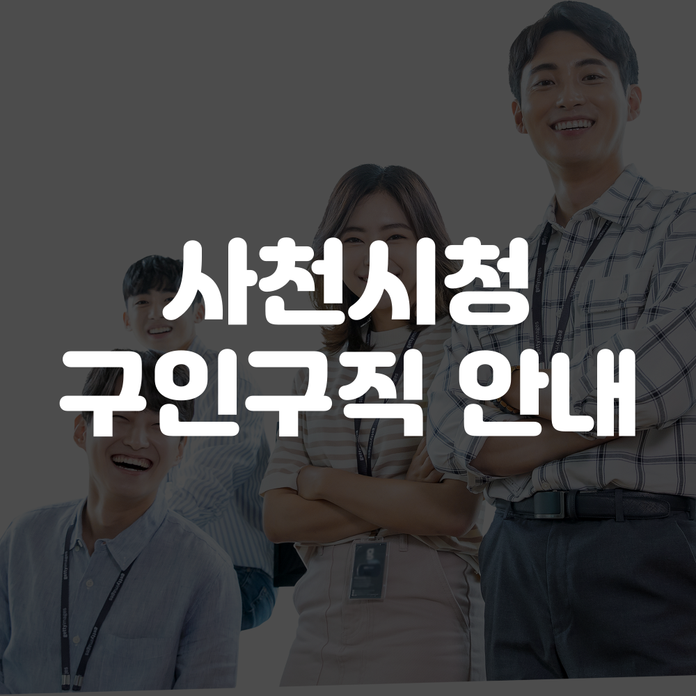 사천시청 구인구직