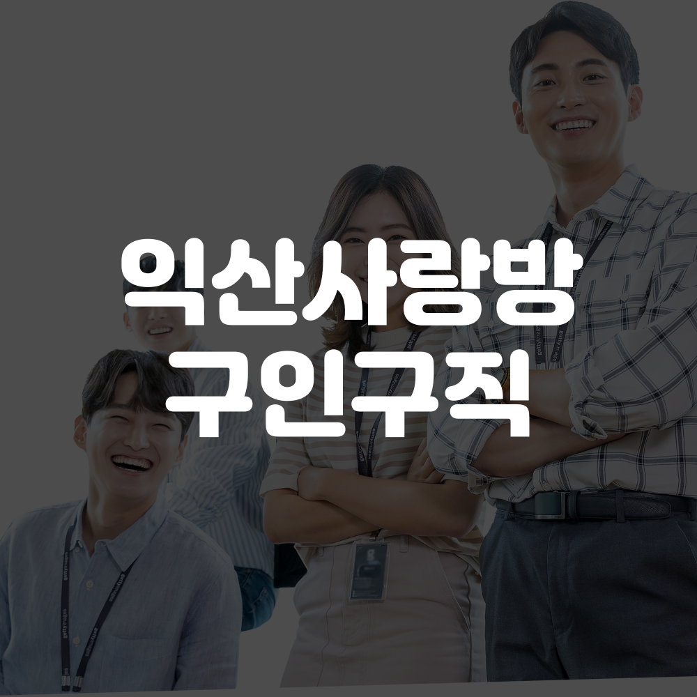 익산사랑방 구인구직