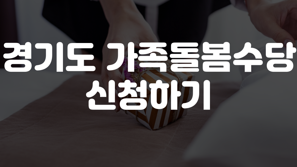 경기형 가족돌봄수당 신청하기 이미지