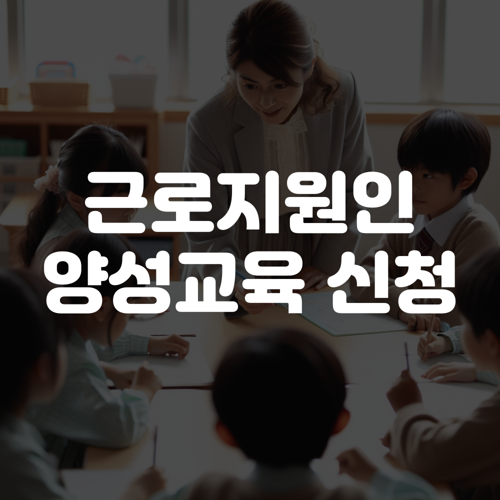 근로지원인 양성교육 신청