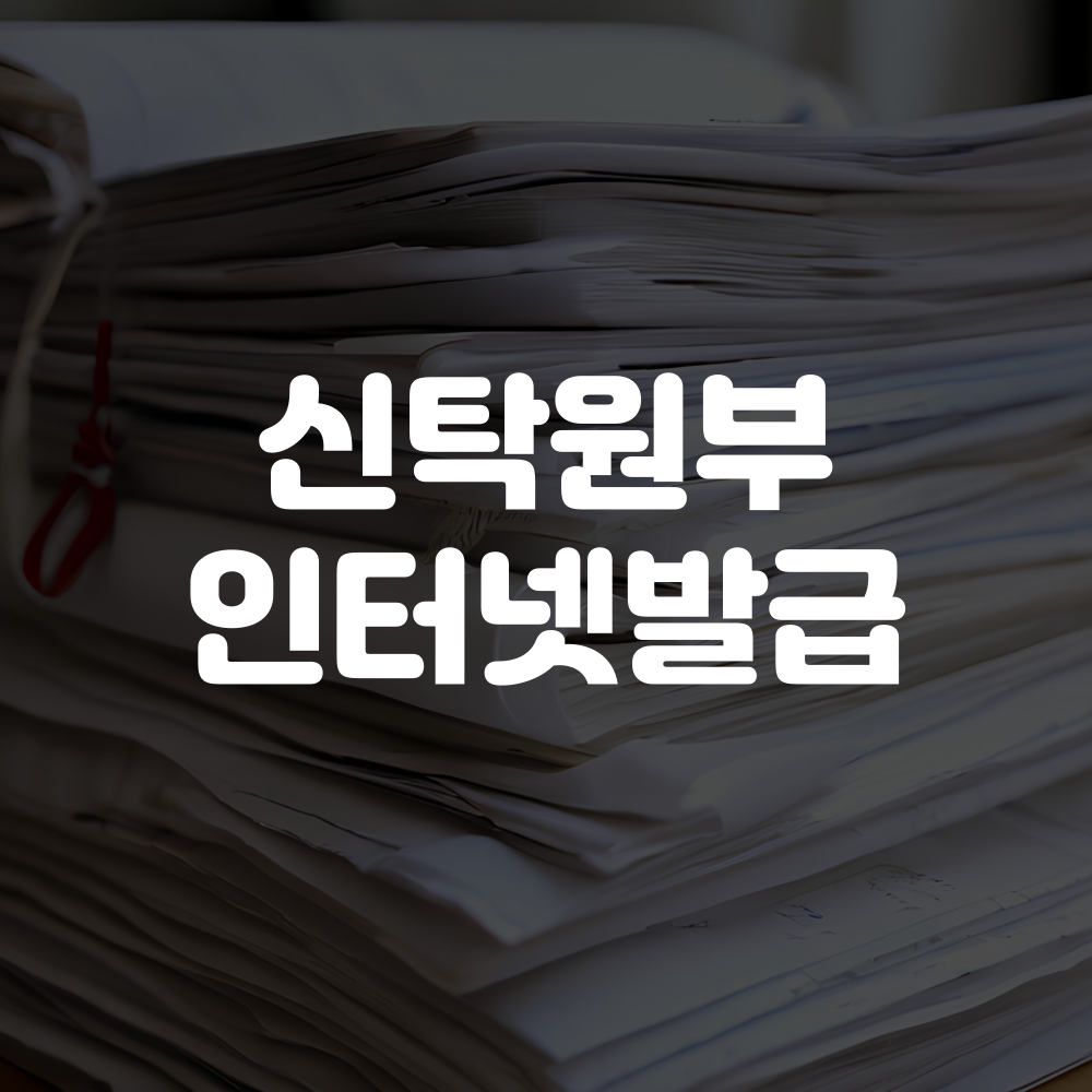 신탁원부 인터넷발급