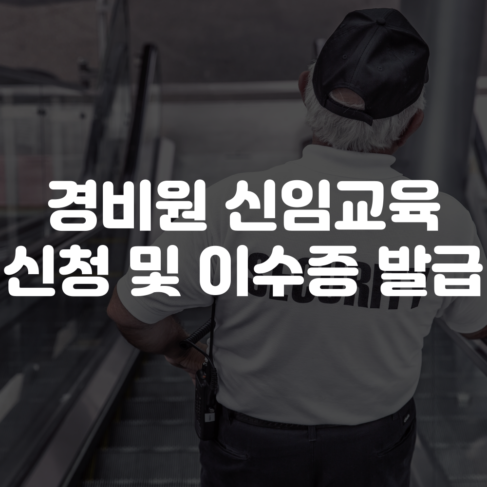 경비원 신임교육 이수증 발급 및 신청 이미지