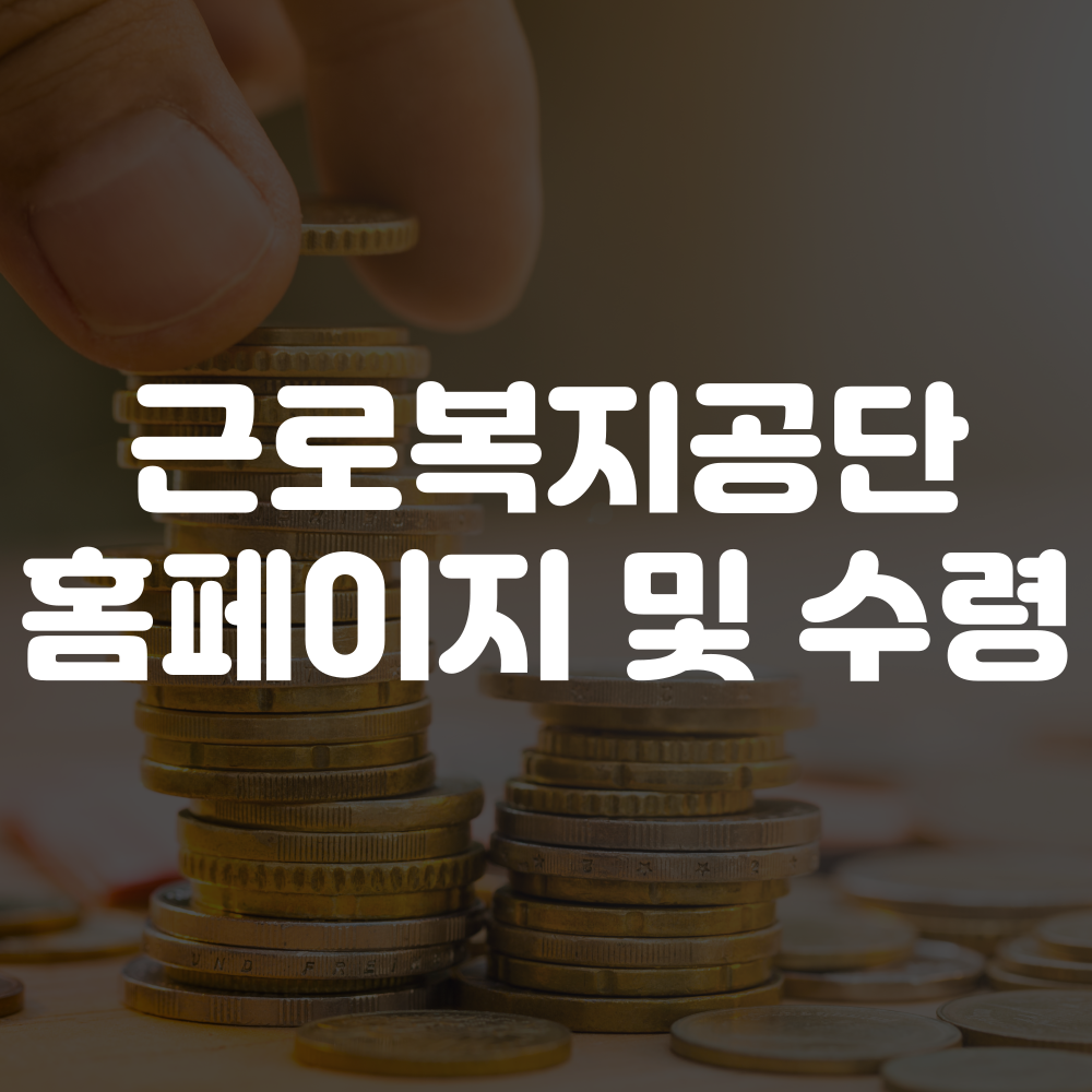 근로복지공단 퇴직연금 홈페이지 및 수령 안내