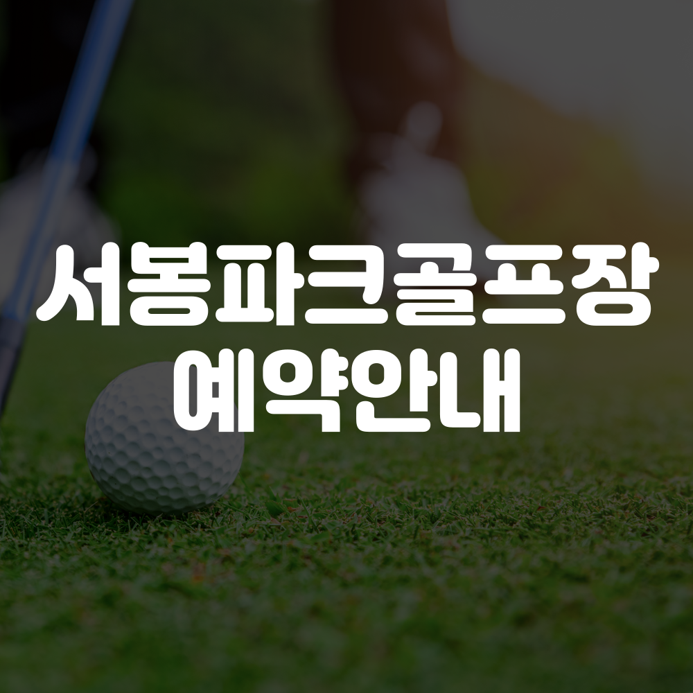 서봉파크골프장 예약하기 이미지